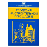 Геодезия на строительной площадке