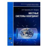 Брошюра Местные системы координат, авторы Герасимов А.П. и Назаров В.Г.