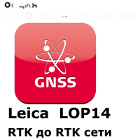 Право на использование программного продукта Leica LOP14, Upg.from RTK to RTK & ..